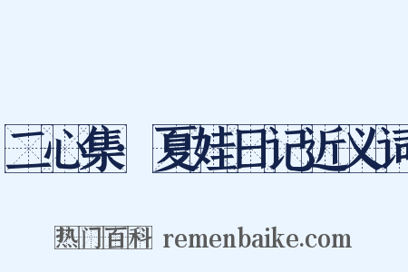 二心集·夏娃日记近义词是什么意思的图片